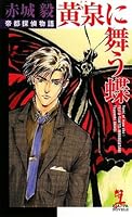 完結.com 『赤城毅』の全シリーズ一覧 既刊～最新巻まで1